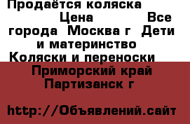 Продаётся коляска Peg Perego GT3 › Цена ­ 8 000 - Все города, Москва г. Дети и материнство » Коляски и переноски   . Приморский край,Партизанск г.